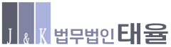 법무법인 태율 Logo